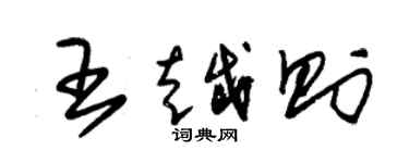 朱錫榮王越則草書個性簽名怎么寫