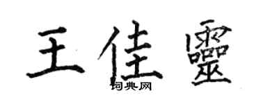 何伯昌王佳靈楷書個性簽名怎么寫