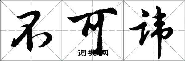 胡問遂不可諱行書怎么寫