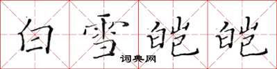 黃華生白雪皚皚楷書怎么寫