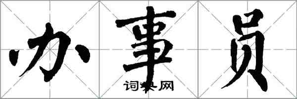 翁闓運辦事員楷書怎么寫