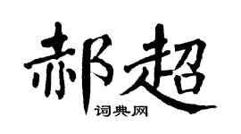 翁闓運郝超楷書個性簽名怎么寫
