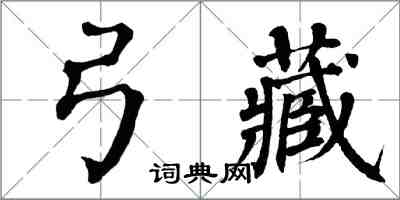 翁闓運弓藏楷書怎么寫