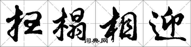 胡問遂掃榻相迎行書怎么寫