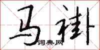 錢沛雲馬褂行書怎么寫