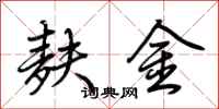 荊霄鵬麩金行書怎么寫
