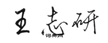 駱恆光王志研行書個性簽名怎么寫