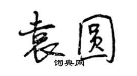 曾慶福袁圓行書個性簽名怎么寫