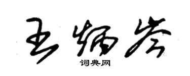 朱錫榮王炳岑草書個性簽名怎么寫