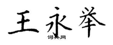 丁謙王永舉楷書個性簽名怎么寫