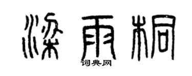 曾慶福梁雨桐篆書個性簽名怎么寫