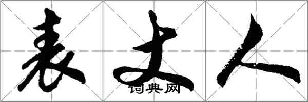 胡問遂表丈人行書怎么寫