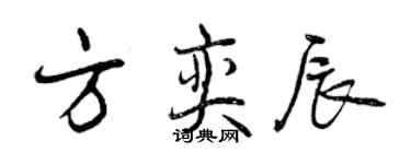 曾慶福方奕辰行書個性簽名怎么寫