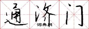 通濟門怎么寫好看
