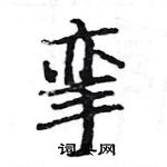 駱恆光寫的硬筆楷書攣