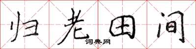 侯登峰歸老田間楷書怎么寫