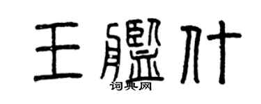 曾慶福王艦什篆書個性簽名怎么寫