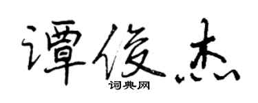 曾慶福譚俊傑行書個性簽名怎么寫