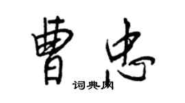 王正良曹忠行書個性簽名怎么寫