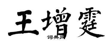 翁闓運王增霆楷書個性簽名怎么寫