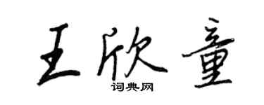 王正良王欣童行書個性簽名怎么寫