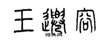 曾慶福王千容篆書個性簽名怎么寫