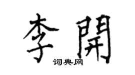 何伯昌李開楷書個性簽名怎么寫