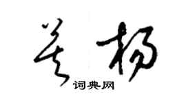 梁錦英莫楊草書個性簽名怎么寫