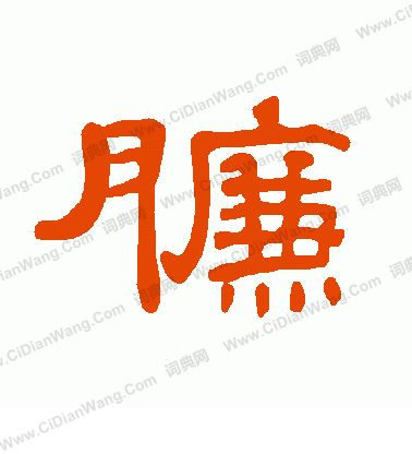 給小楷書法_給字書法_小楷字典