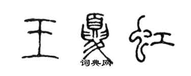 陳聲遠王夏虹篆書個性簽名怎么寫