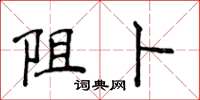 侯登峰阻卜楷書怎么寫