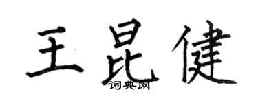 何伯昌王昆健楷書個性簽名怎么寫