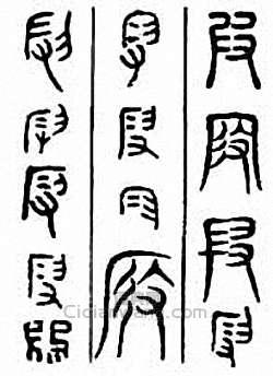 金石大字典的篆刻印章叚