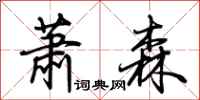 荊霄鵬蕭森行書怎么寫