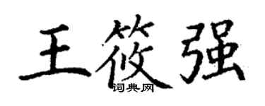 丁謙王筱強楷書個性簽名怎么寫
