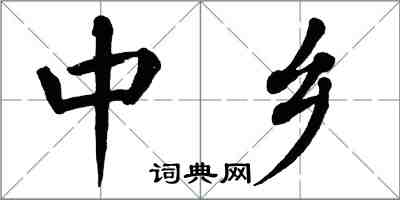 翁闓運中鄉楷書怎么寫