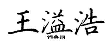 丁謙王溢浩楷書個性簽名怎么寫
