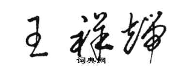 駱恆光王祥端草書個性簽名怎么寫