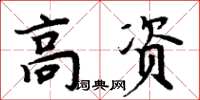 周炳元高資楷書怎么寫