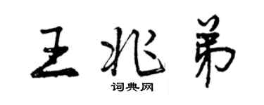 曾慶福王兆弟行書個性簽名怎么寫