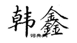 丁謙韓鑫楷書個性簽名怎么寫