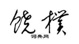 梁錦英饒朴草書個性簽名怎么寫