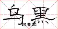 駱恆光烏黑隸書怎么寫