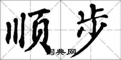 翁闓運順步楷書怎么寫