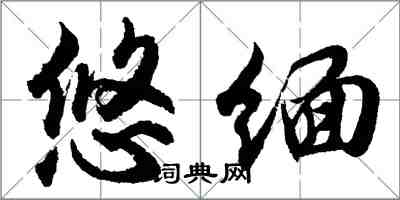 胡問遂悠緬行書怎么寫