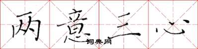 黃華生兩意三心楷書怎么寫