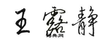 駱恆光王露靜行書個性簽名怎么寫