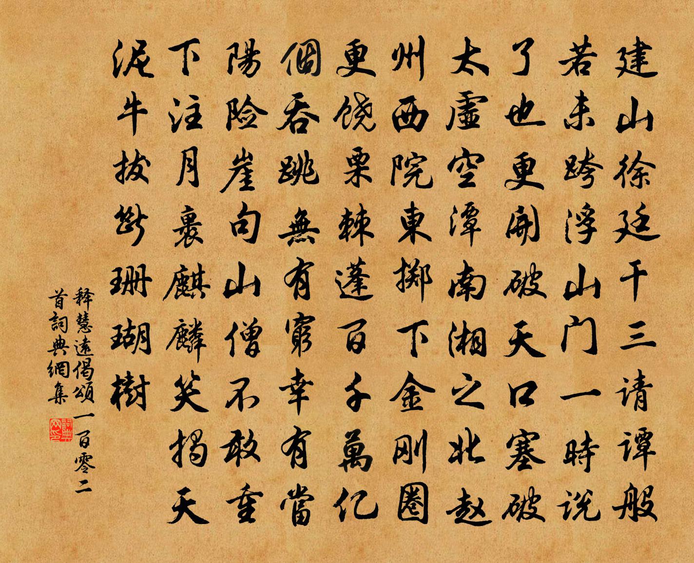 釋慧遠偈頌一百零二首書法作品欣賞