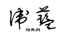 朱錫榮衛藍草書個性簽名怎么寫