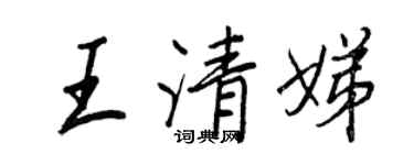 王正良王清娣行書個性簽名怎么寫